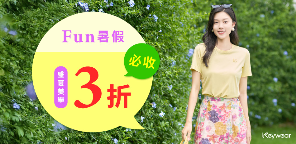 KeyWear奇威 Fun暑假 盛夏美學3折必收