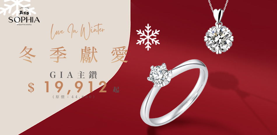 蘇菲亞 冬季獻愛GIA鑽飾$19912起