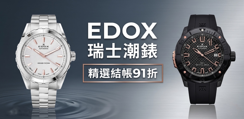 EDOX 瑞士潮錶 精選結帳91折