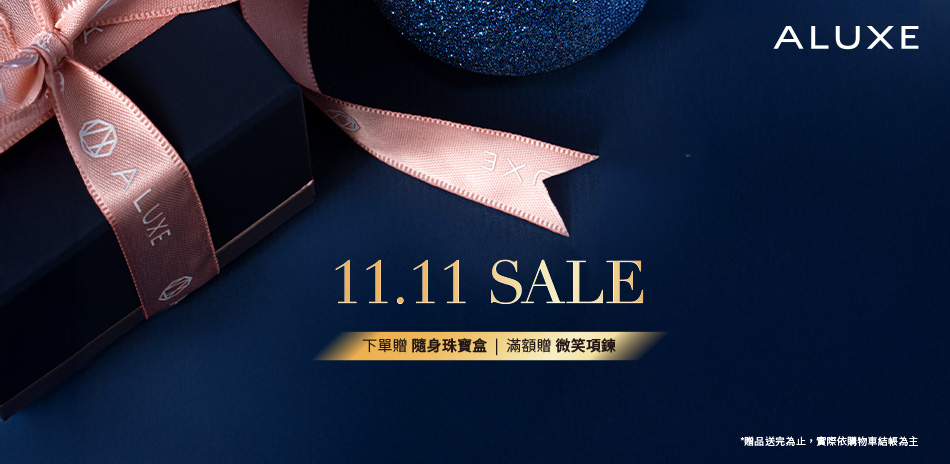 ALUXE雙11最殺獨家65折起 滿額折1111