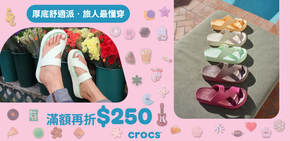 CROCS 滿額折$250