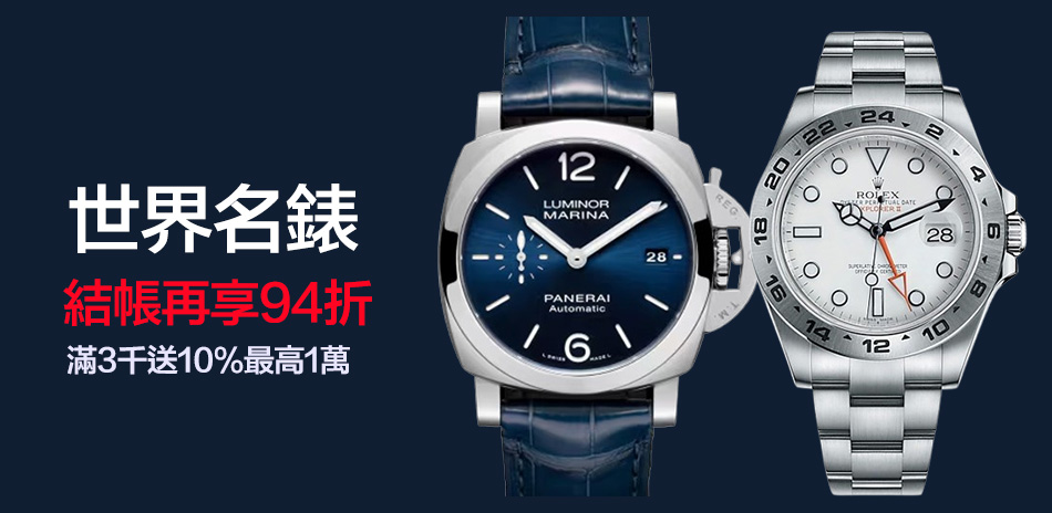 世界名錶雙12精選結帳94折