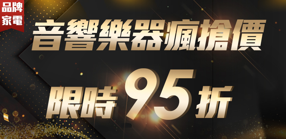 音響樂器瘋搶價限時95折
