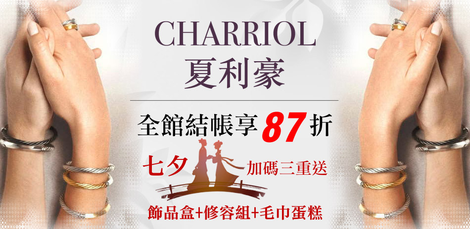 夏利豪CHARRIOL 飾品七夕獻禮，結帳87折