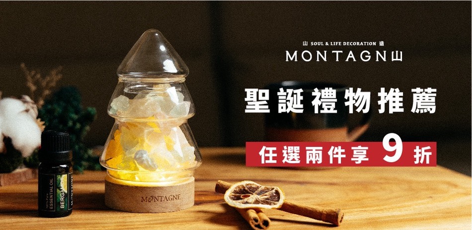 Montagne 開館聖誕慶 任二件享9折