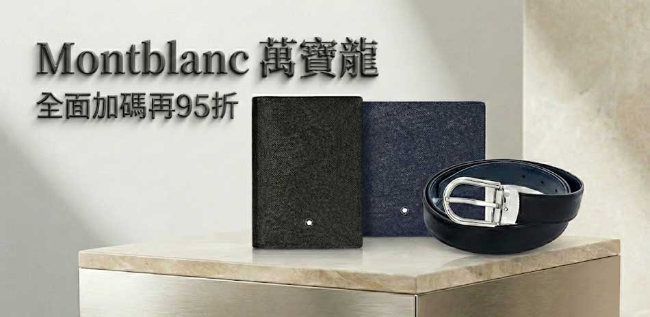 萬寶龍 質感皮件加碼再95折