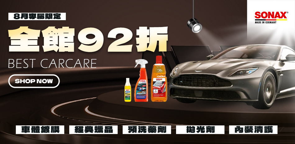 SONAX 限時全館享92折