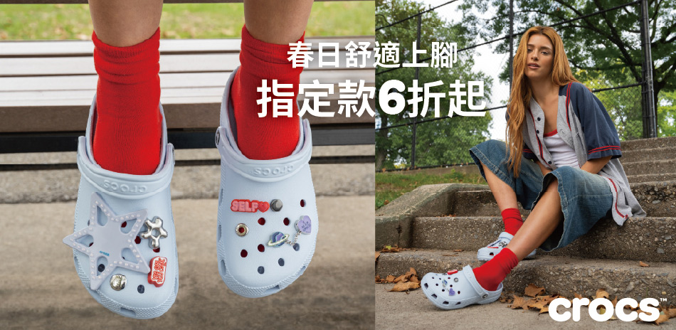 Crocs 限時下殺95折