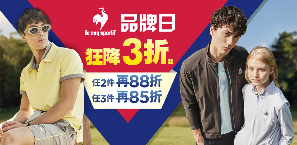 法國公雞3折起 1件9折/2件88折/3件85折