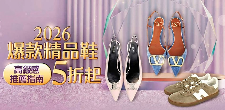 「2026爆款精品鞋 」高級感穿搭推薦指南5折起