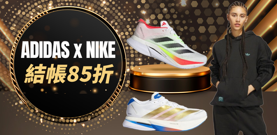 ADIDAS x NIKE 結帳85折
