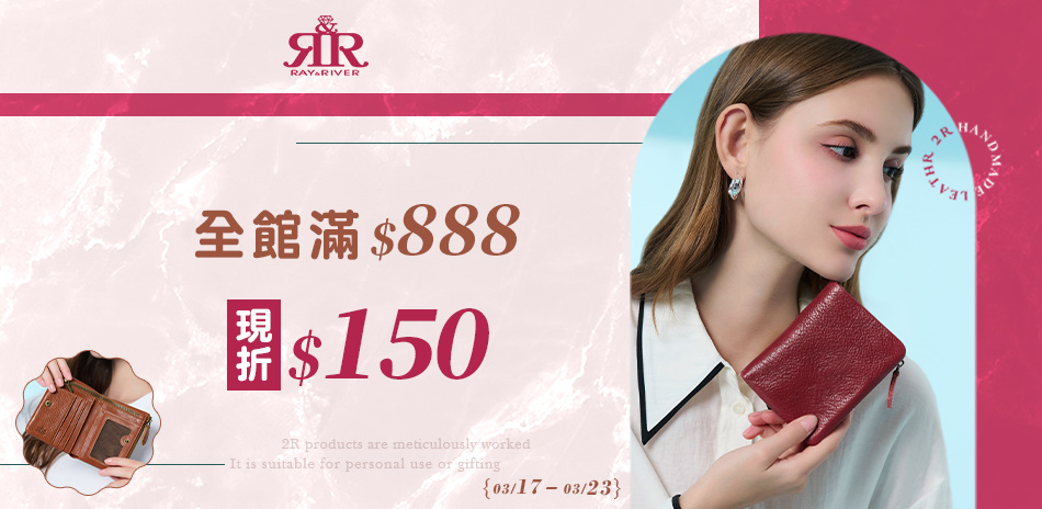 2R手工真皮 ★ 全館滿888折150