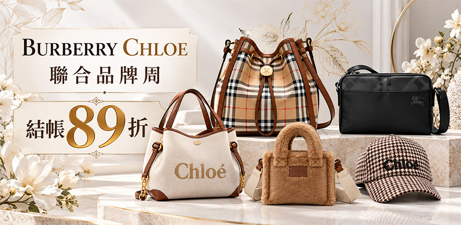 BURBERRY x CHLOE 品牌週89折