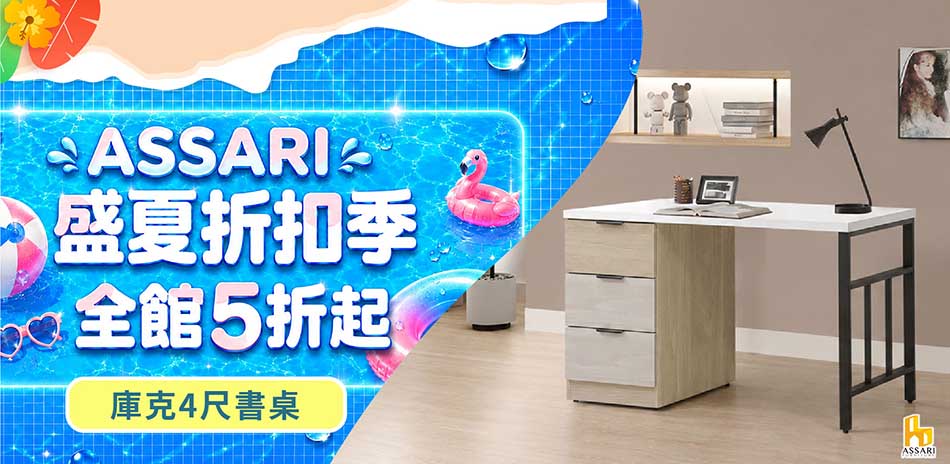 ASSARI全館5折起結帳再享85折
