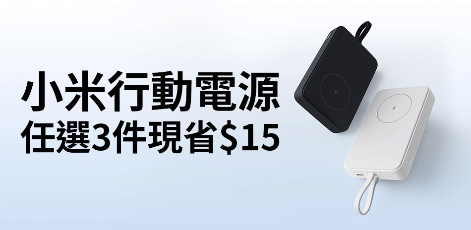 小米 行動電源▼任選3件折$15