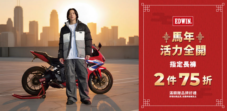 EDWIN指定長褲任2件享75折		