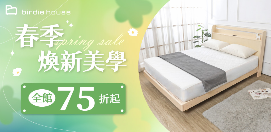 柏蒂家居 春季煥新美學 全館結帳75折