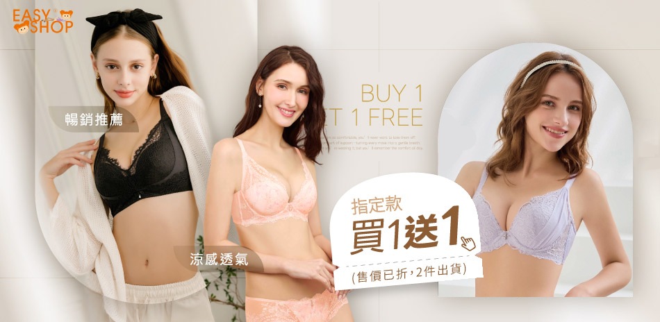 EASY SHOP-必買清單！買一送一