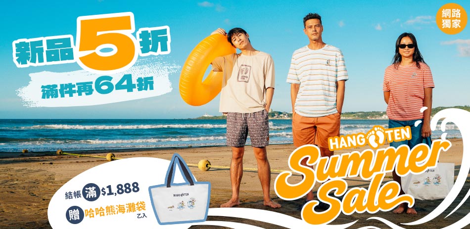 Hang Ten涼夏新品5折起滿件享64折