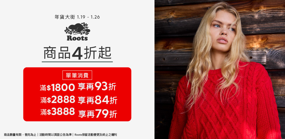 ROOTS新春採買滿件最高享79折