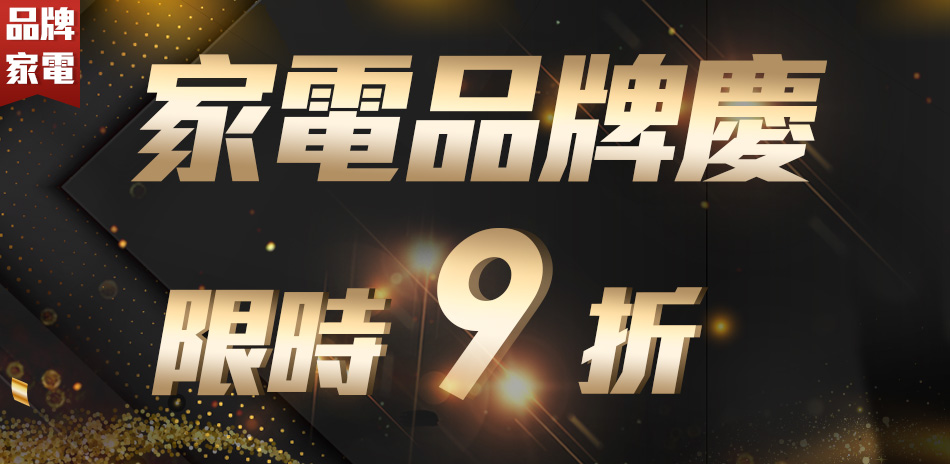 家電品牌慶限時9折