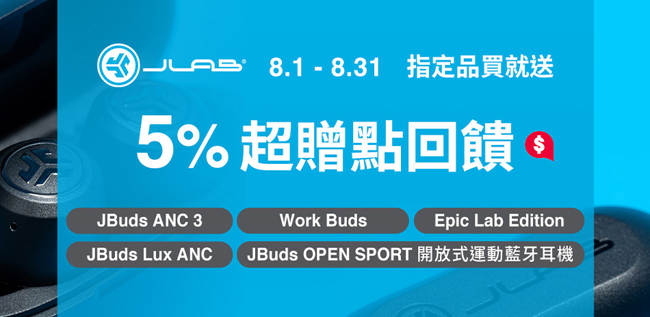 【JLab】藍牙耳機送5%超贈點，下單抽888