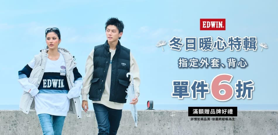 EDWIN 指定外套/背心任選結帳享6折		