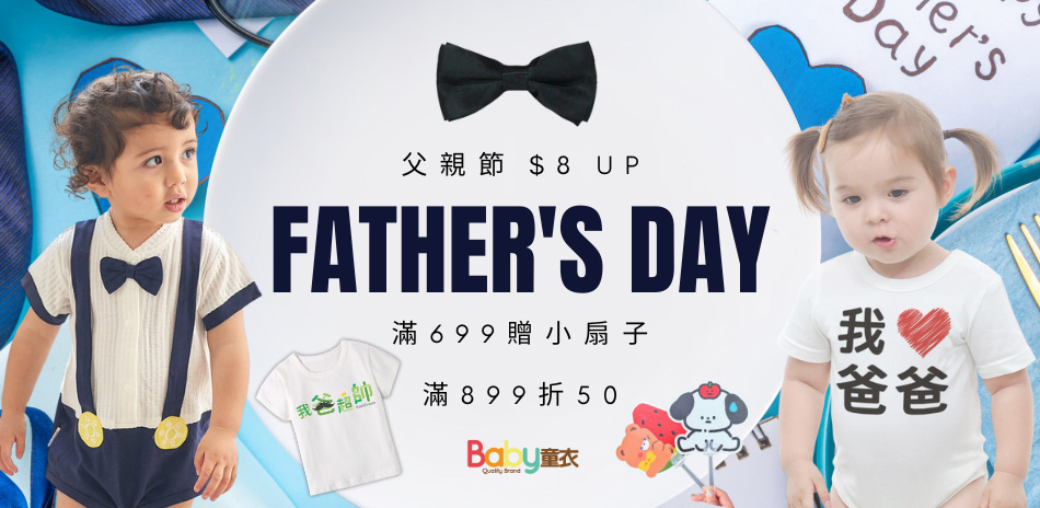 Baby童衣/用品8元起滿699送扇子滿額折50