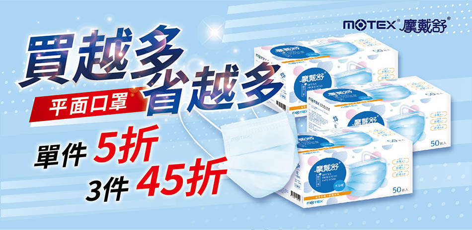 【MOTEX摩戴舒】指定口罩-任3件45折