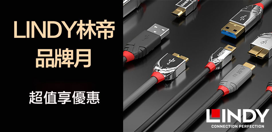 LINDY 林帝 指定專業線材★多件折扣