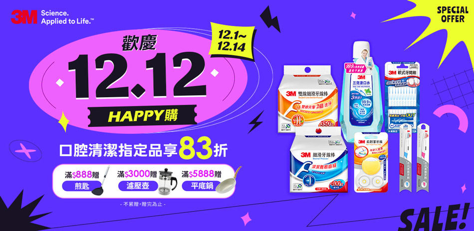 3M口腔 歡慶1212 指定品兩件83折