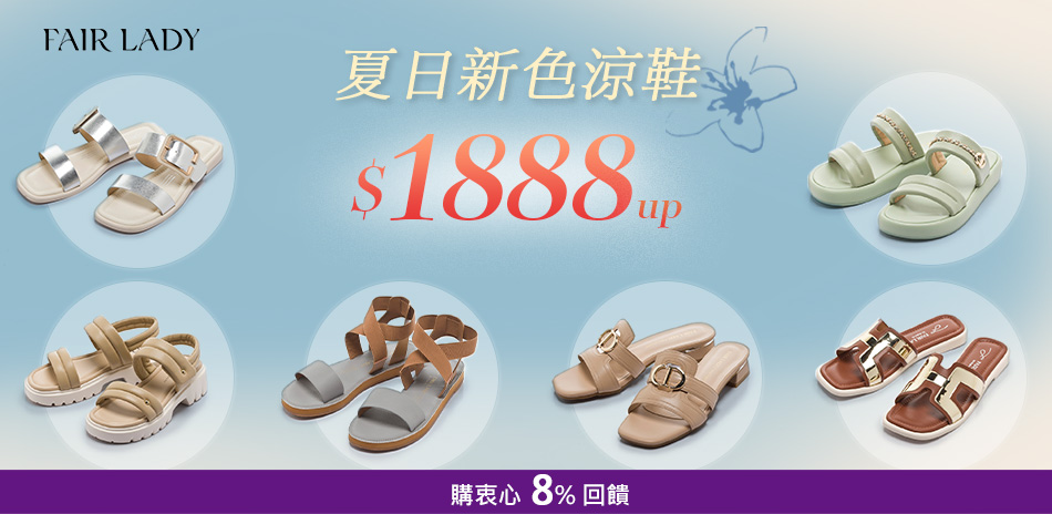 FAIR LADY 限時結帳再88折