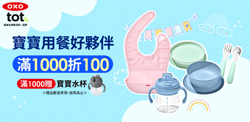 OXO tot寶寶用餐好夥伴 滿1000折100
