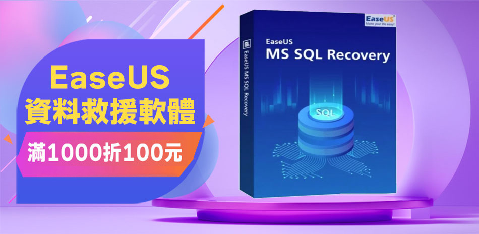 EaseUS 救援軟體★滿千折百