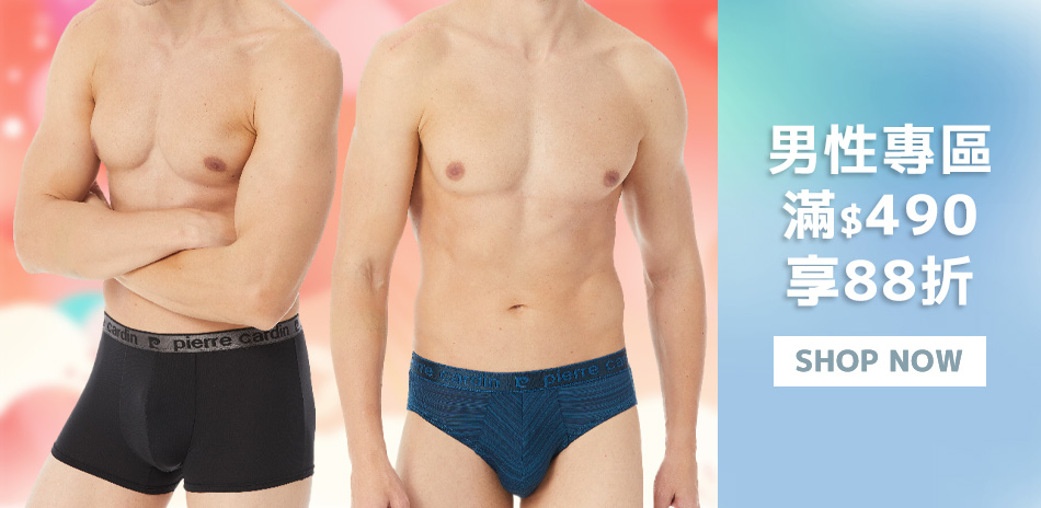 聯合品牌男內著滿490再享88折