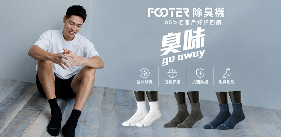 FOOTER 除臭襪|內著人氣組合