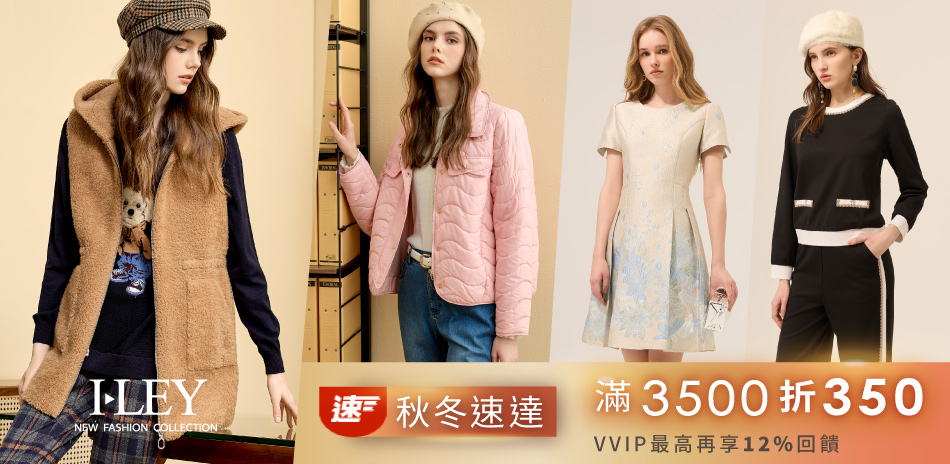伊蕾 秋冬速達 滿3500折350