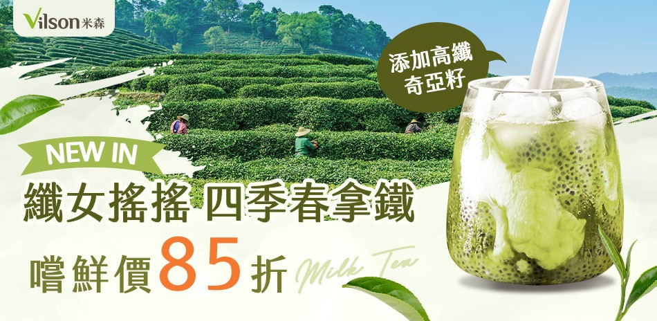 米森Vilson 新品上市 指定品85折起！