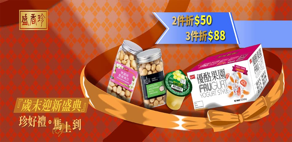 盛香珍熱銷品項 2件折$50, 3件折$88