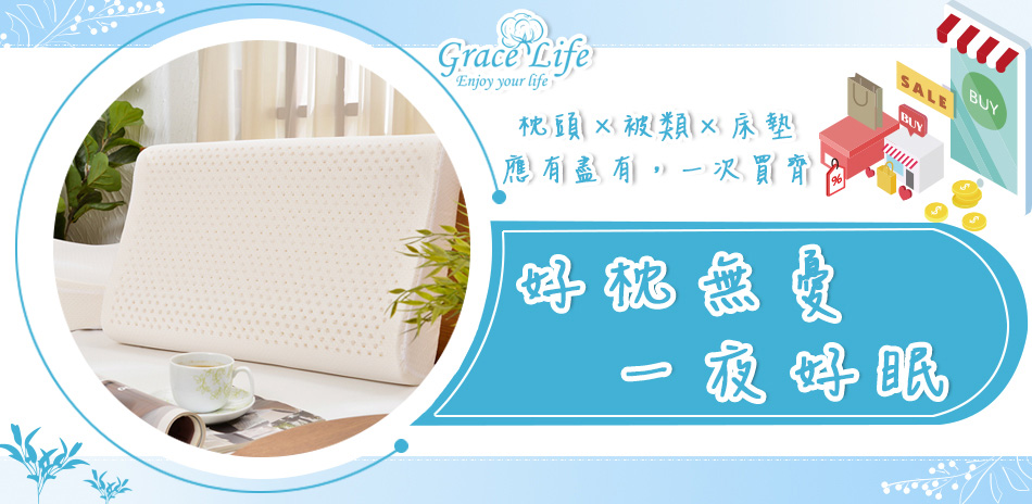 枕頭&床墊&枕套 打造舒適床寢