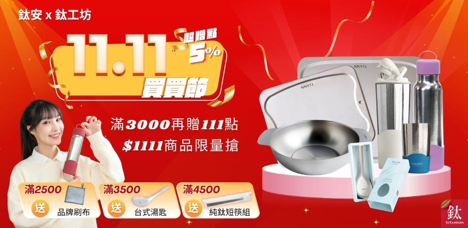 鈦安x鈦工坊 純鈦餐具5折起 買就送超贈點5%