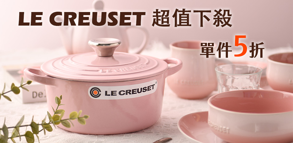 法國Le Creuset 下殺單件5折!