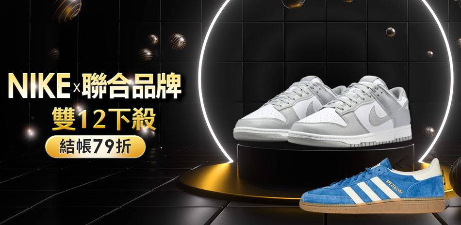 NIKEx聯合品牌 雙12結帳79折
