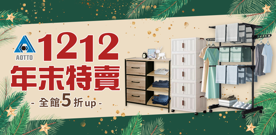 AOTTO年末特賣5折up 