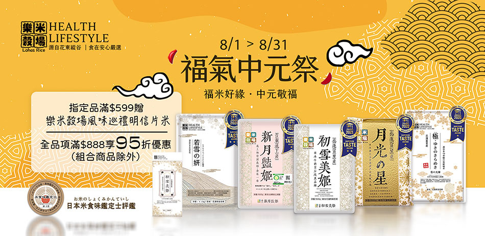 樂米穀場全館滿899結帳95折,滿599送好禮