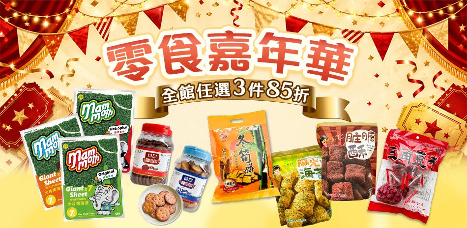 零食嘉年華