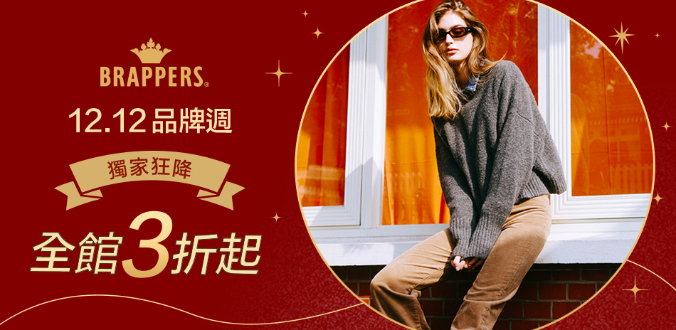 BRAPPERS品牌週獨家狂降全館3折up