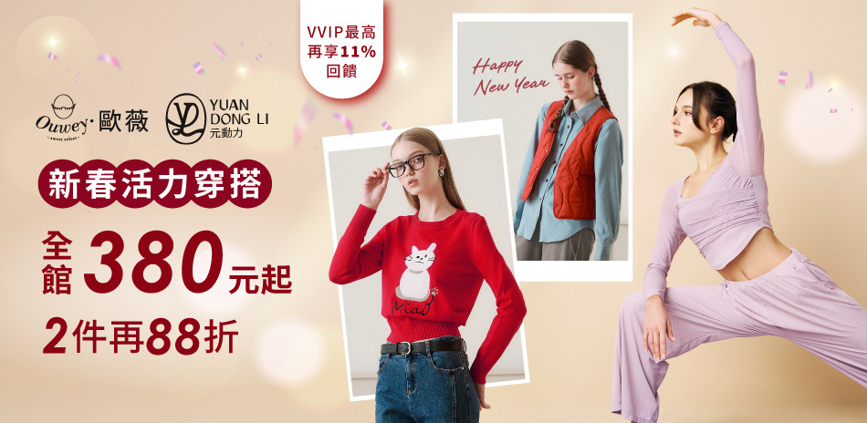 歐薇 新春活力穿搭 全館380元起 2件再88折