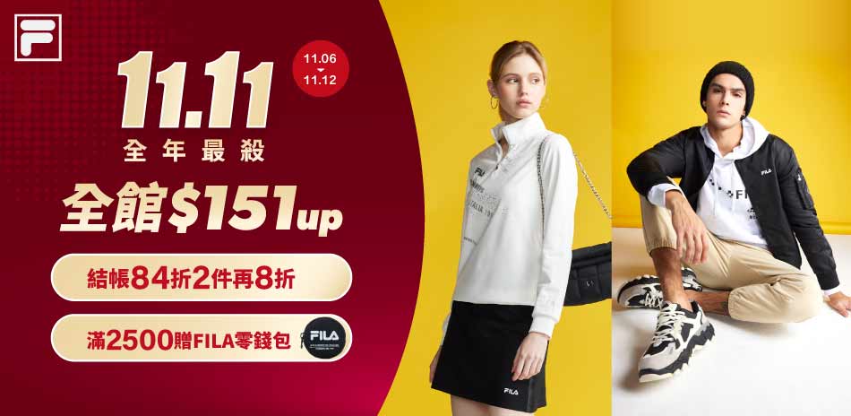 FILA 雙11全年最優惠!全館$151起
