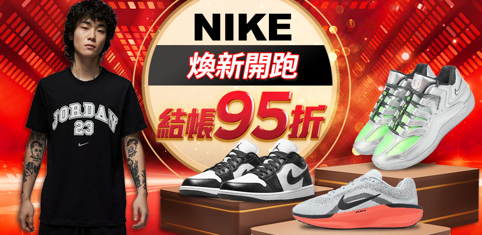 NIKE煥新開跑 結帳95折